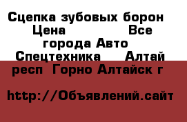 Сцепка зубовых борон  › Цена ­ 100 000 - Все города Авто » Спецтехника   . Алтай респ.,Горно-Алтайск г.